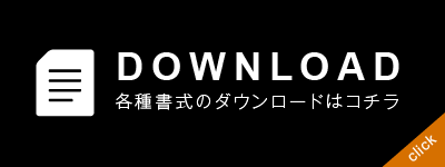 書式DOWNLOAD