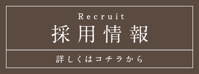 採用情報